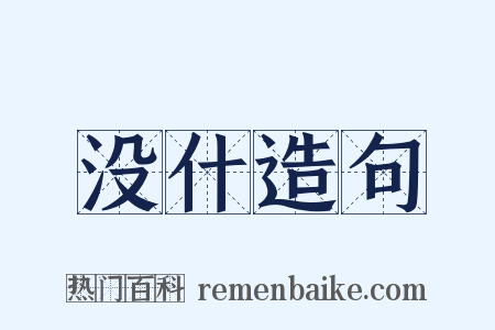 没什造句是什么意思的图片